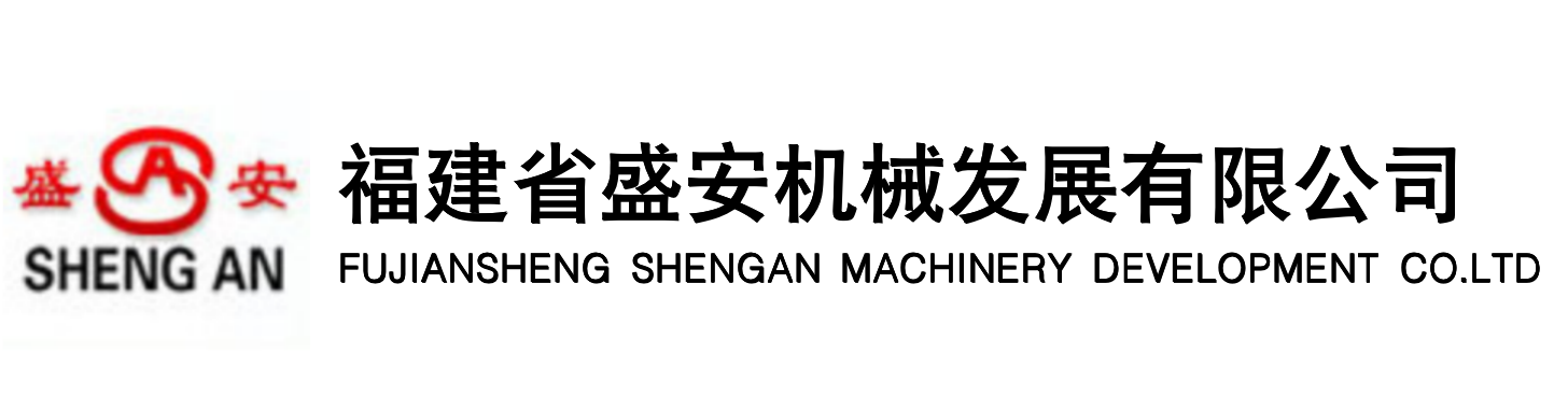 福建省盛安機械發展有限公司